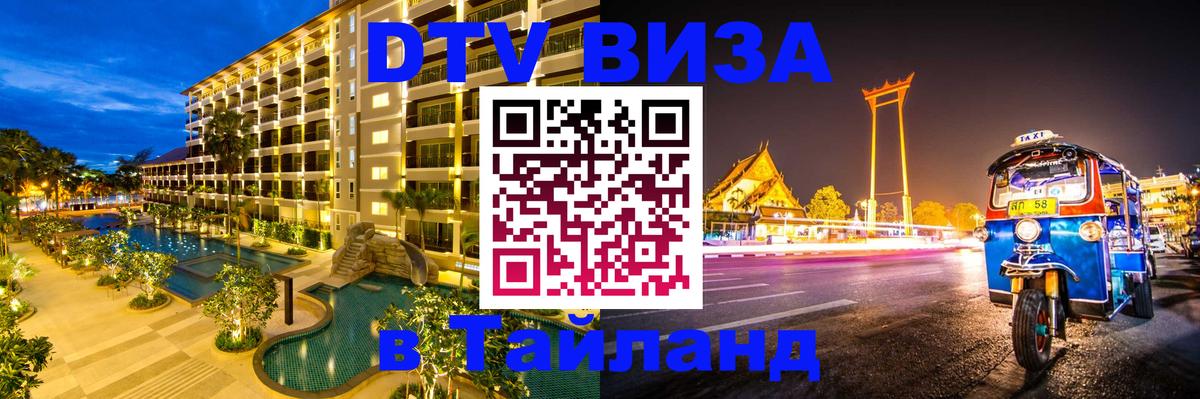 Visa ДТВ Тайланд помощь 