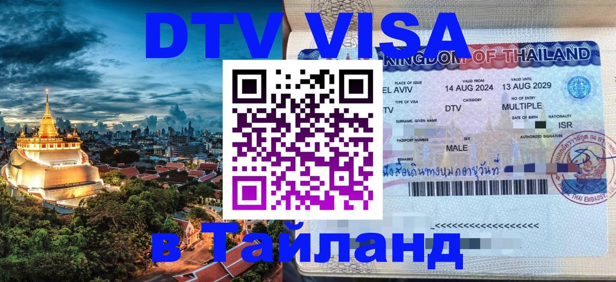 Как сделать DTV визу в Тайланд 
